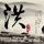 多名配音演员集体维权